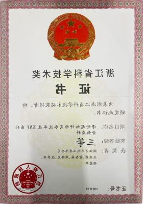 2011浙江省科学技术奖三等奖