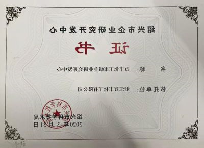 2020绍兴企业研发中心证书