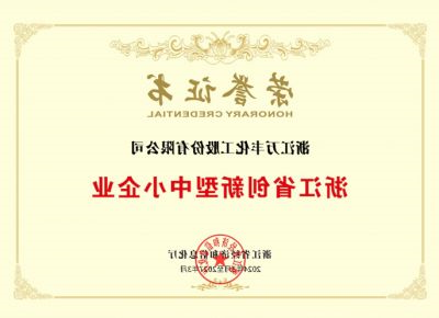 2024年浙江省创新型中小企业荣誉证书